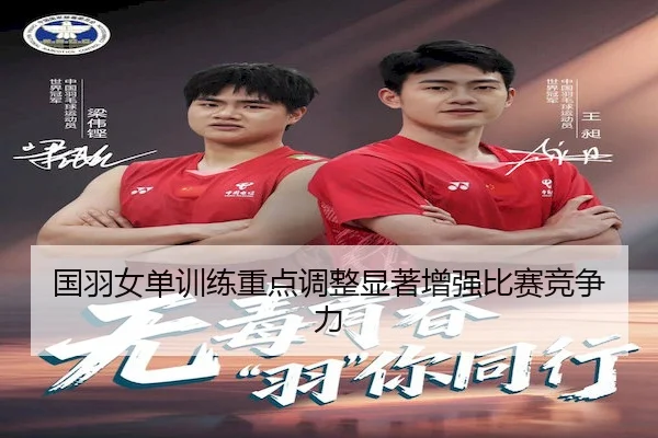 国羽女单训练重点调整显著增强比赛竞争力